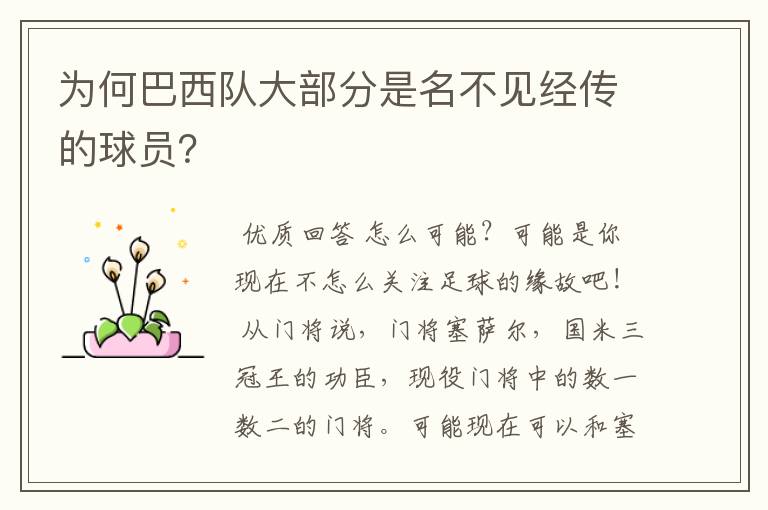 为何巴西队大部分是名不见经传的球员?