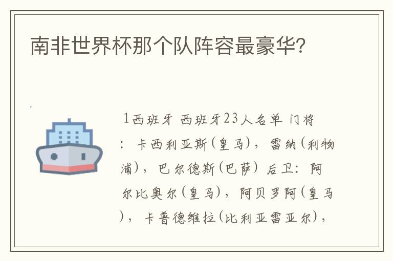 南非世界杯那个队阵容最豪华?