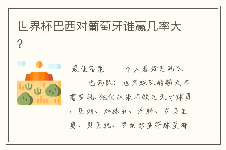 世界杯巴西对葡萄牙谁赢几率大?