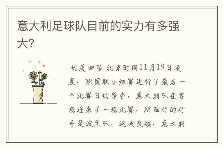 意大利足球队目前的实力有多强大?