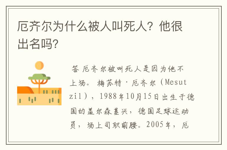 厄齐尔为什么被人叫死人?他很出名吗?