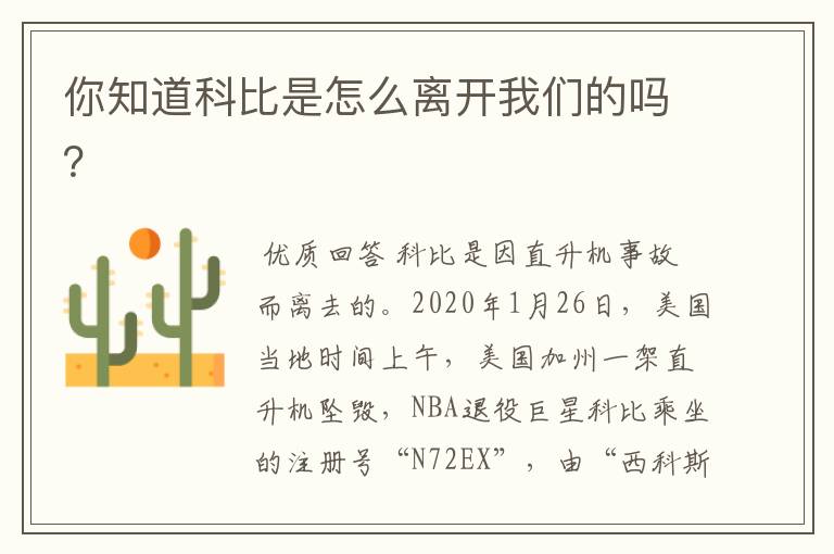 你知道科比是怎么离开我们的吗?