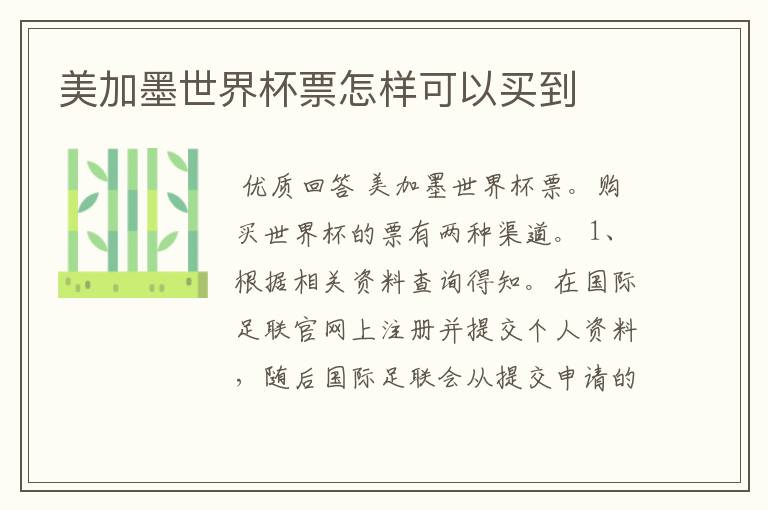 美加墨世界杯票怎样可以买到