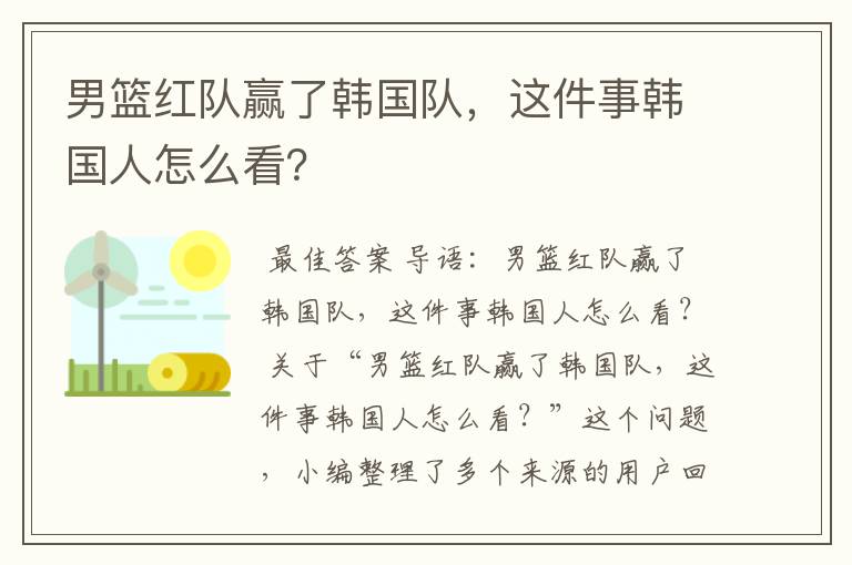 男篮红队赢了韩国队,这件事韩国人怎么看?