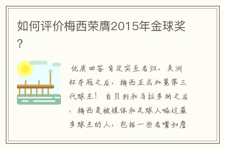 如何评价梅西荣膺2015年金球奖?