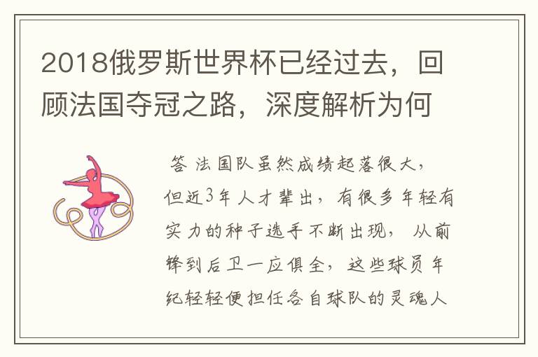 2018俄罗斯世界杯已经过去,回顾法国夺冠之路,深度解析为何是法国走到最后?