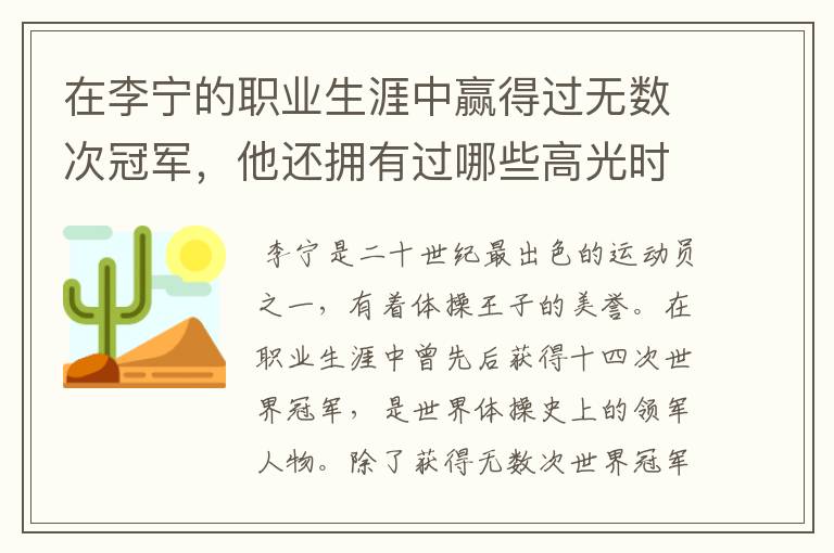 在李宁的职业生涯中赢得过无数次冠军,他还拥有过哪些高光时刻?