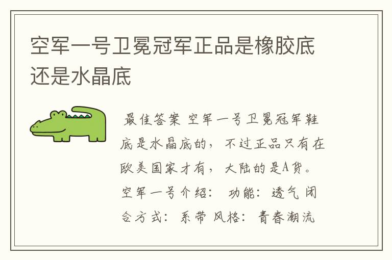 空军一号卫冕冠军正品是橡胶底还是水晶底