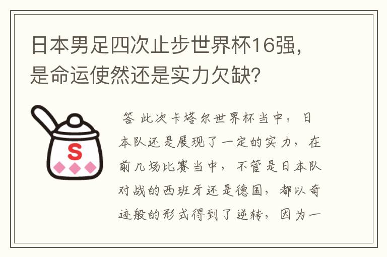 日本男足四次止步世界杯16强,是命运使然还是实力欠缺?