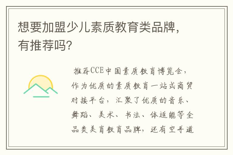 想要加盟少儿素质教育类品牌,有推荐吗?