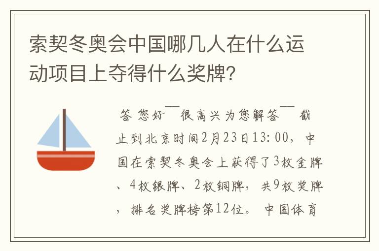 索契冬奥会中国哪几人在什么运动项目上夺得什么奖牌?