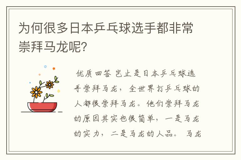 为何很多日本乒乓球选手都非常崇拜马龙呢?