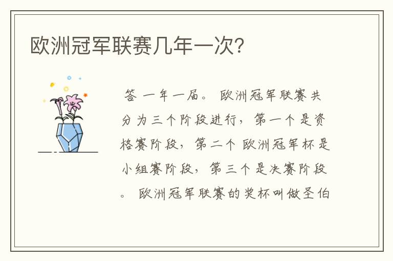欧洲冠军联赛几年一次?