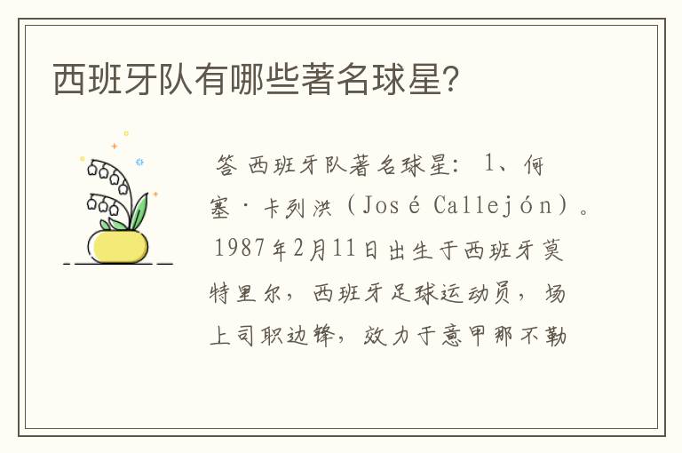 西班牙队有哪些著名球星?