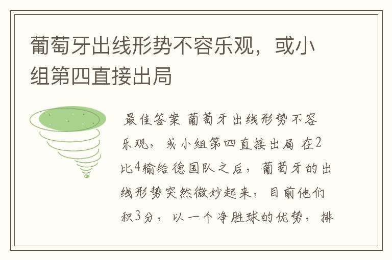 葡萄牙出线形势不容乐观,或小组第四直接出局