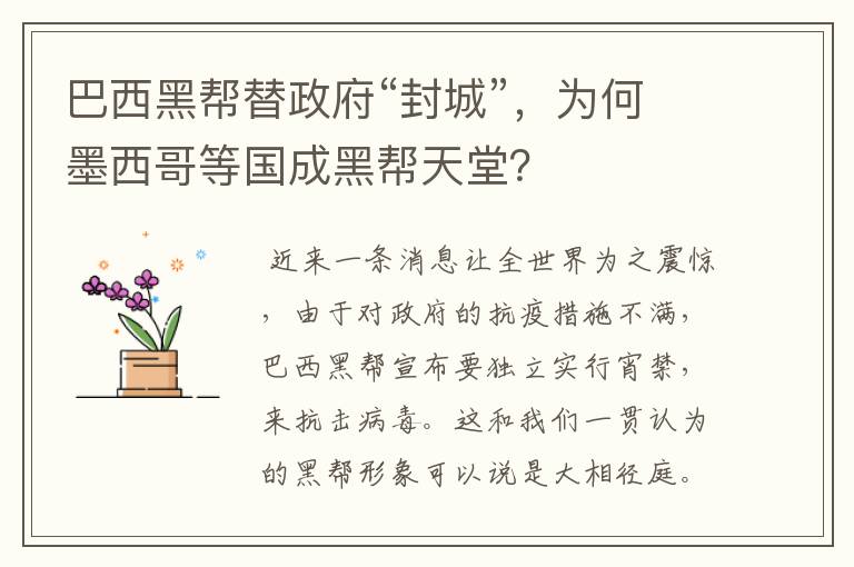 巴西黑帮替政府“封城”,为何墨西哥等国成黑帮天堂?