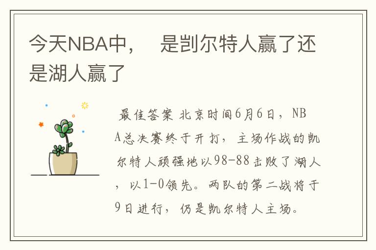 今天NBA中, 是剀尔特人赢了还是湖人赢了
