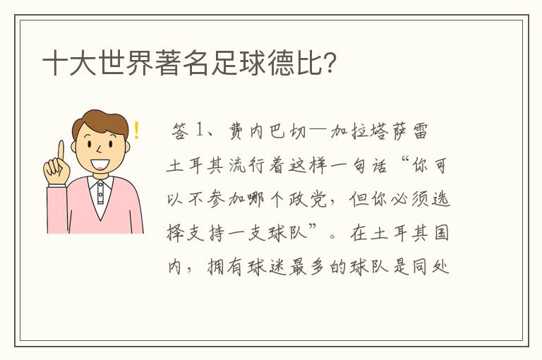 十大世界著名足球德比?