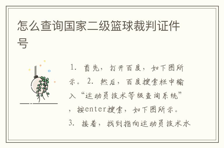 怎么查询国家二级篮球裁判证件号