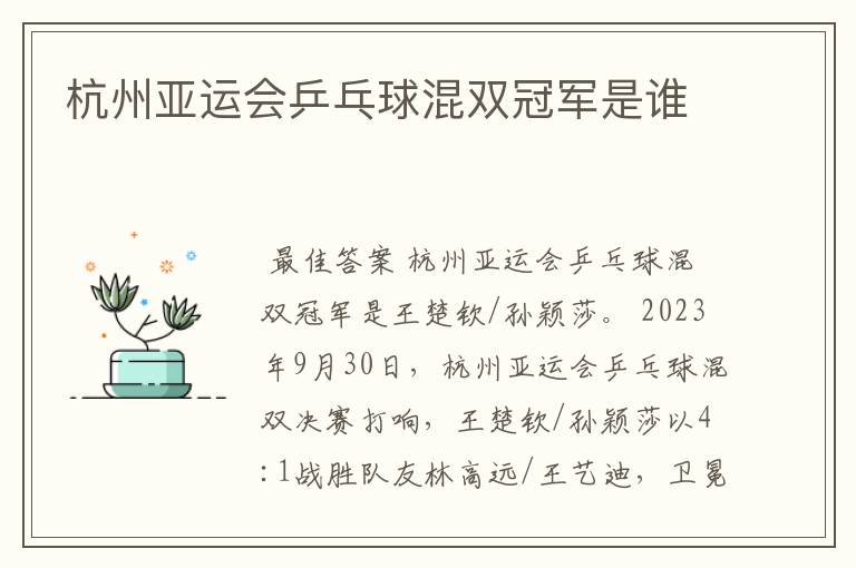 杭州亚运会乒乓球混双冠军是谁