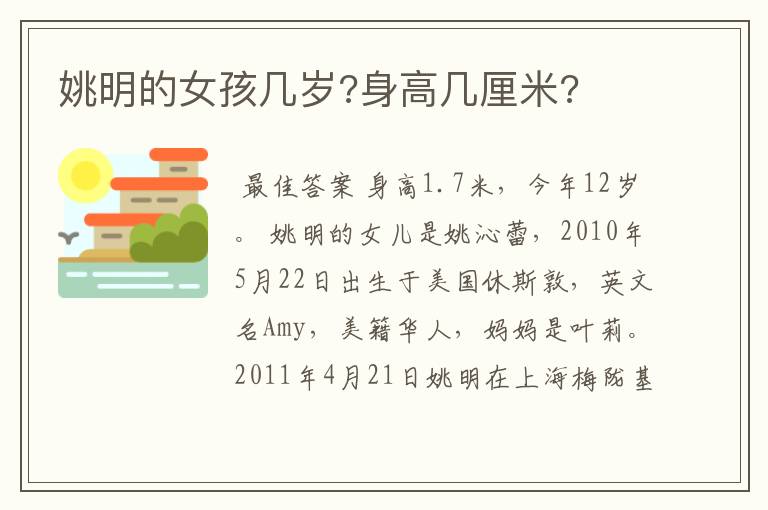 姚明的女孩几岁?身高几厘米?