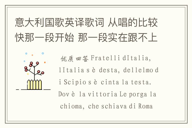 意大利国歌英译歌词 从唱的比较快那一段开始 那一段实在跟不上 感觉