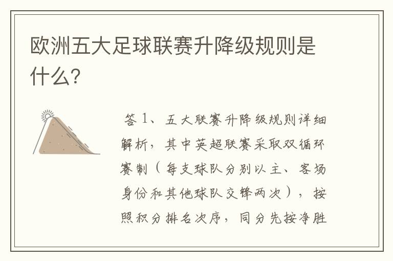 欧洲五大足球联赛升降级规则是什么?
