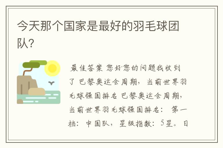 今天那个国家是最好的羽毛球团队?