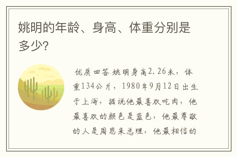 姚明的年龄、身高、体重分别是多少?