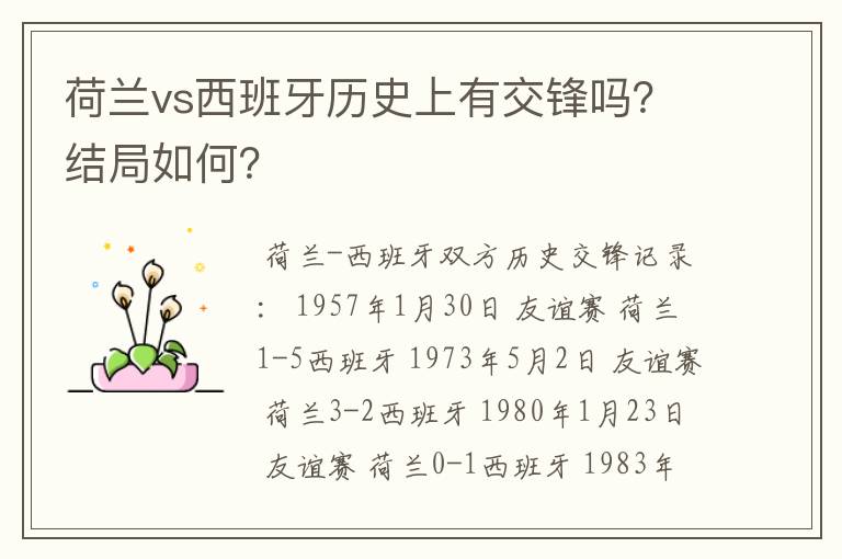 荷兰vs西班牙历史上有交锋吗?结局如何?