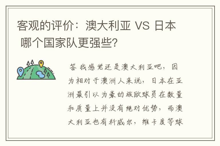 客观的评价:澳大利亚 VS 日本 哪个国家队更强些?