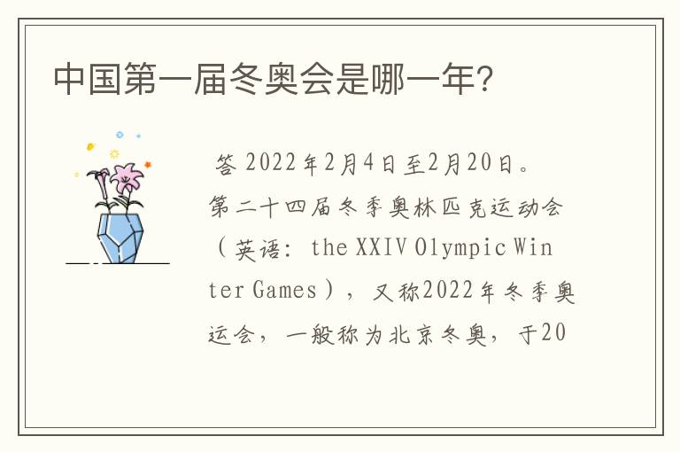 中国第一届冬奥会是哪一年？
