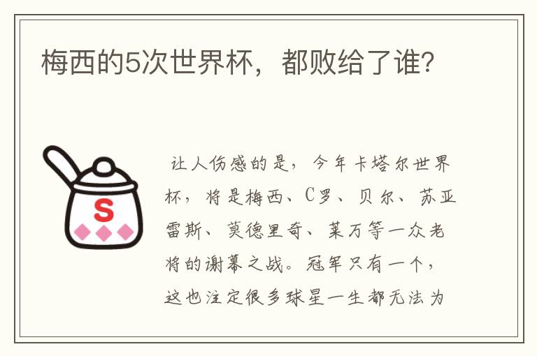 梅西的5次世界杯,都败给了谁?