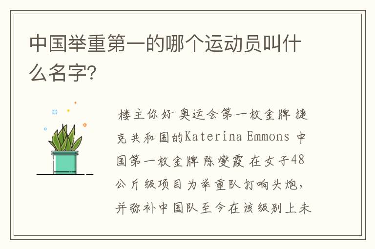 中国举重第一的哪个运动员叫什么名字?