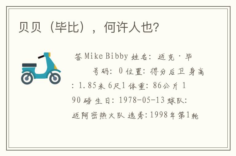 贝贝(毕比),何许人也?