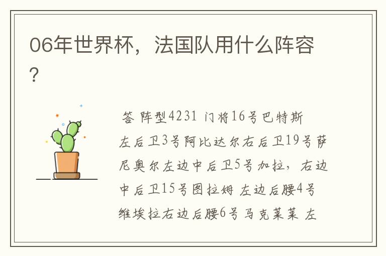 06年世界杯,法国队用什么阵容?