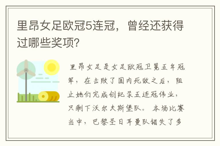 里昂女足欧冠5连冠,曾经还获得过哪些奖项?