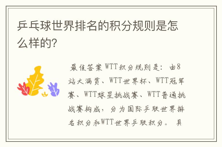 乒乓球世界排名的积分规则是怎么样的?