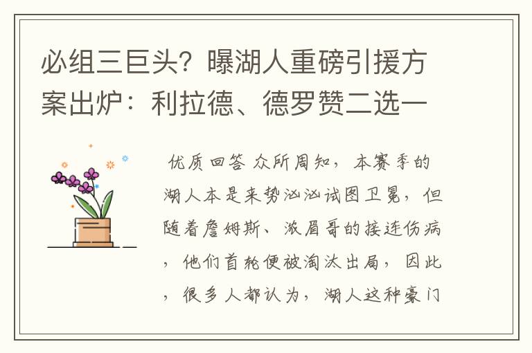 必组三巨头?曝湖人重磅引援方案出炉:利拉德、德罗赞二选一