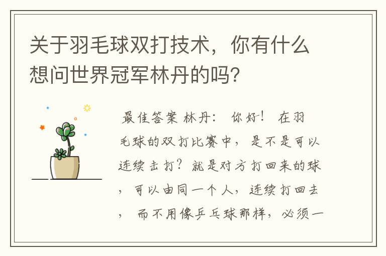 关于羽毛球双打技术,你有什么想问世界冠军林丹的吗?