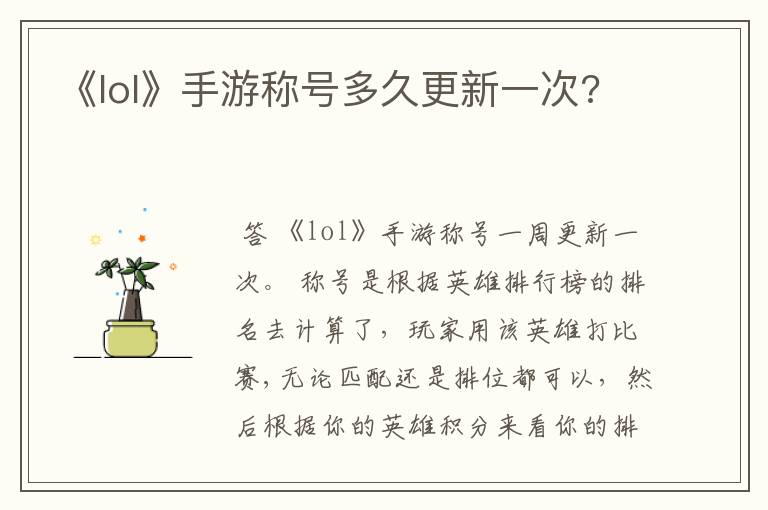 《lol》手游称号多久更新一次?