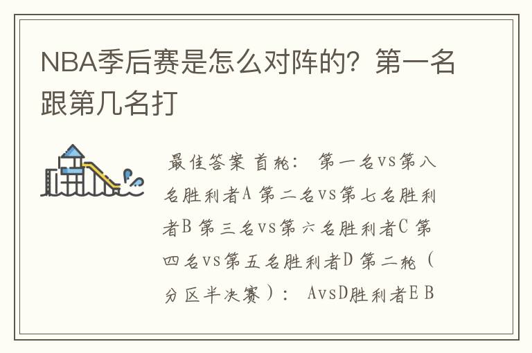 NBA季后赛是怎么对阵的?第一名跟第几名打