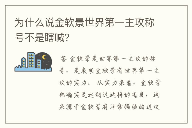 为什么说金软景世界第一主攻称号不是瞎喊?