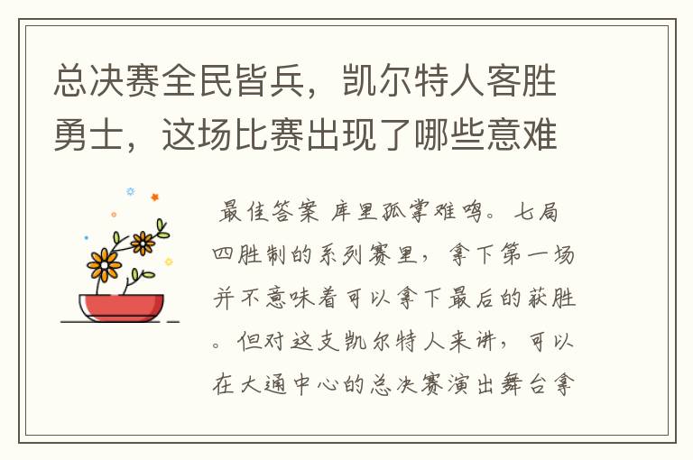 总决赛全民皆兵,凯尔特人客胜勇士,这场比赛出现了哪些意难平瞬间?