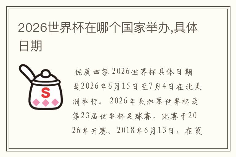 2026世界杯在哪个国家举办,具体日期
