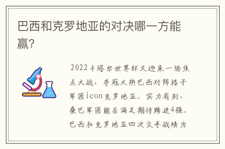 巴西和克罗地亚的对决哪一方能赢?