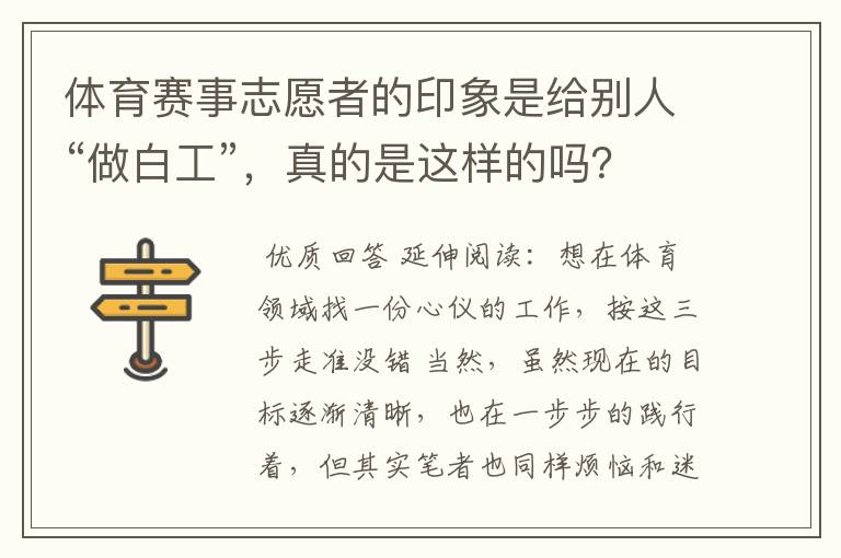 体育赛事志愿者的印象是给别人“做白工”,真的是这样的吗?