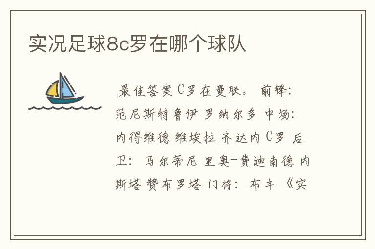 实况足球8c罗在哪个球队