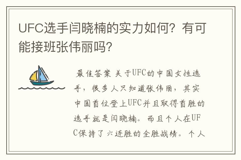 UFC选手闫晓楠的实力如何?有可能接班张伟丽吗?