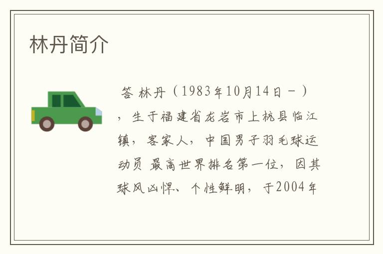 林丹简介